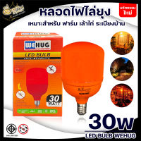 WEHUG หลอดไฟไล่ยุง 30W หลอดLED BULB หลอดไฟไล่ยุงให้วัวและไล่แมลงปีกอ่อน ขั้ว E27 ขั้วเกลียว