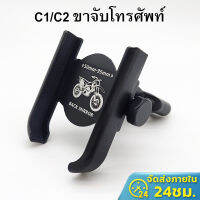 ?ส่งไวจากไทย? C1 C2 ที่จับมือถือมอเตอร์ไซค์ ขาจับโทรศัพท์มอเตอร์ไซด์อะลูมิเนียม ยึดกระจก ยึดแฮน แข็งแรงทนทาน หมุนได้360องศา