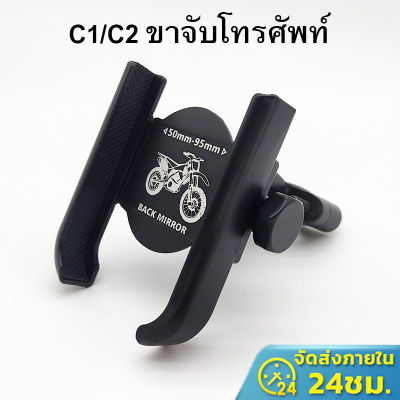 🔥ส่งไวจากไทย🔥 C1 C2 ที่จับมือถือมอเตอร์ไซค์ ขาจับโทรศัพท์มอเตอร์ไซด์อะลูมิเนียม ยึดกระจก ยึดแฮน แข็งแรงทนทาน หมุนได้360องศา