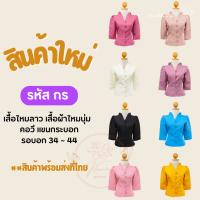 โปรโมชั่น ฮอตสุดสุด เสื้อผ้าไหมนุ่ม รหัส กร คอวี แขนกระบอก เสื้อไหมหม่อน เสื้อไหมอัดกาว เสื้อไหมลาว #มีเก็บเงินปลายทาง