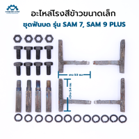 ชุดฟันบด รุ่น sam7 และ sam 9 plus - อะไหล่โรงสีข้าวขนาดเล็ก