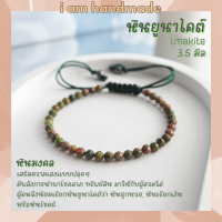 หินยูนาไคต์ หินถูกหวย เจียรเหลี่ยม สายถัก ขนาด 3.5 มิล Unakite หินแห่งโชคลาภที่จะนำพาทรัพย์สิน กำไลหิน หินมงคล หินสีเขียว