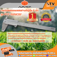 PUMPKIN เวอร์เนียร์ เวอร์เนีย สแตนเลส 6 นิ้ว รุ่น 35213 PTT-150VC05 Made in Japan การอ่านค่า 0.05มม / 1 / 128" ของแท้ รับประกันคุณภาพ จัดส่งฟรี