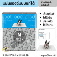 Pet Pee Pad เพ็ทพีแพด แผ่นรองฉี่หมา สีเทา คละลาย แบบซักได้ ประหยัด ใช้ได้นาน อายุการใช้งาน 2 ปี ไซซ์ M เก็บกลิ่นดี สำหรับสุนัขและแมว (M 40x60 ซม.)