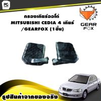 กรองเกียร์ออโต้ MITSUBISHI CEDIA 4 เกียร์ /GEARFOX (1ชิ้น)