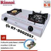 Rinnai เตาแก๊สตั้งโต๊ะ หัวทองเหลือง + หัวเทอร์โบ รุ่น RY-9002SST +หัวปรับปลอดภัย มีมาตรวัดแรงดันLS-325SGพร้อมสายแก๊ส