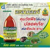 !!! พิเศษ อะลาคลอร์ สารควบคุมวัชพืช 1ลิตร