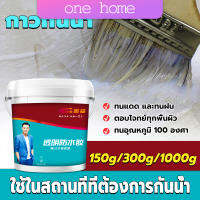 One Home กาวกันรั่ว หมดปัญหาหลังคารั่วซึม กาวอุดรอยรั่ว กาวกันน้ำ มีให้เลือก 3 ขนาด 150g 300g 1kg waterproof glue