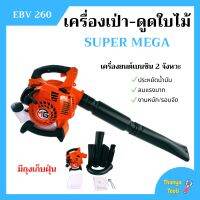 เครื่องเป่าใบไม้ เครื่องดูดใบไม้ เครื่องเป่าลม SUPER MEGA รุ่น EBV260 มีถุงเก็บ