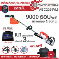 เครื่องตัดหญ้าแบตลิเธียม 20 แอมป์ อัศวินโน่  (ABC2024Vli) มอเตอร์ 600 วัตต์ น้ำหนักแบตลิเธี่ยมแค่ 2.2 กก.เท่านั้น ใช้งานได้ประมาณ 3 ชั่วโมง