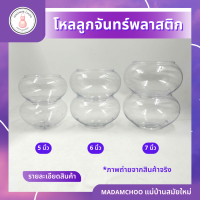 โหลลูกจันทร์ โหลกลมพลาสติก โหลใส่ของหวาน พลาสติก โหลเลี้ยงปลา ที่ใส่เครื่องน้ำแข็งไส พลาสติกเนื้อใส มี 5-6-7นิ้ว ขายยกโหล