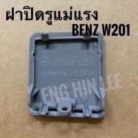 BENZ ฝาปิดรูแม่แรงด้านหลัง(RH) รถเบนซ์ BENZ W201 190E ฝาปิดรูสเกิร์ต ข้างหลัง ด้านขวา