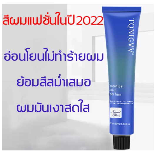 tqnigvv-ยาย้อมผม-สีผมยอดฮิต-ทำสีขั้นตอนเดียว-ย้อมผมง่ายๆ-น้ำยาย้อมสีผม-สีย้อมผมแบบสระ-ครีมย้อมผม-ครีมปิดผมขาว-ครีมย้อมสีผม-สีผม-ยากัดสีผม-โฟมเปลี่ยนสีผม-แชมพูเปลี่ยนสีผม-ยากัดสีผมสีขาว-ครีมเปลี่ยนสีผม