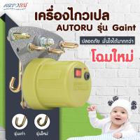 เครื่องไกวเปลอัตโนมัติ Autoru รุ่น Giant รับน้ำหนักได้ 85 กก. ใช้งานง่าย