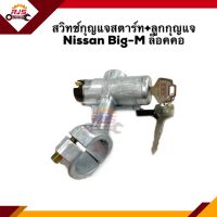 ? สวิทช์สตาร์ท / สวิทช์กุญแจสตาร์ท + ลูกกุญแจ Nissan Big-M ล็อคคอ