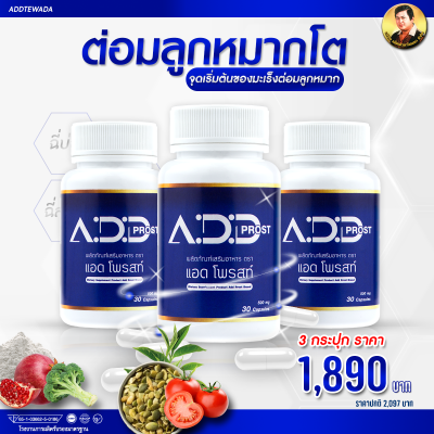 [ของแท้] แอดโพรสท์ (แอ๊ดเทวดา) ADD PROST // (เซท1กระปุก) // อาหารเสริมดูแลอาการฉี่ที่ไม่ปกติ  อาการฉี่บ่อย ฉี่ขัด ฉี่เล็ด ต่อมลูกหมากโต