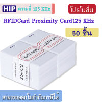 HIP คีย์การ์ด บัตร RFID แบบหนา 1.8 มม. ความถี่ 125khz ใช้กับเครื่องทาบบัตร (ของ HIP แท้ จำนวน 50 ใบ)