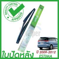 (ถูก++) Wiper ใบปัดน้ำฝนหลัง TOYOTA ESTIMA (โตโยต้า เอสติม่า) ของดี ปัดน้ำฝน ที่ปัดน้ำฝน ยางปัดน้ำฝน ปัดน้ำฝน TOYOTA