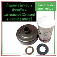 ถ้วยสเตอร์แหวน ถ้วยครัช + แหวนสเตอร์ + แหวนรองสเตอร์ เครื่องเลื่อยไม้ MS070 070 ถ้วยครัชms070 ถ้วยครัช070 แหวนสเตอร์ms070 แหวน070 อะไหล่เลื่อยยนต์