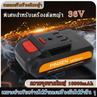 แบตเตอรี่ลิเธียมเหมาะสำหรับเครื่องตัดหญ้าไฟฟ้า 21-36V ความจุของแบต 10000 MAH 2 ชั่วโมงต่อการชาร์จหนึ่งครั้งเครื่องตัดหญ้าแบตเตอรี่