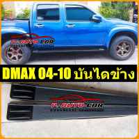 บันไดข้าง isuzu d-max  รุ่น platinum สีดำ