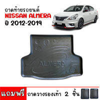 ถาดท้ายรถยนต์ NISSAN ALMERA ปี 2012 - 2019 (ก่อนโฉมปัจจุบัน) ถาดท้ายรถ