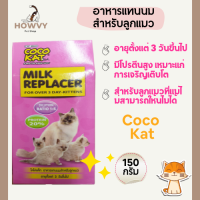 อาหารลูกแมว อาหารสำหรับลูกแมว อาหารแทนนม ลูกแมว และสัตวเลี้ยงเล็ก Coco Kat โคโค่แคท 150g.