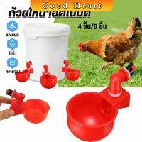 Jai Dee ถ้วยให้น้ำอัตโนมัติ สำหรับไก่ 4 ชิ้น 6 ชิ้น Automatic drinker