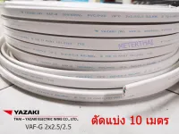 THAI YAZAKI สายไฟ VAF-G 2x2.5/2.5 ทองแดงแท้ ตัดแบ่งขาย 10 เมตร