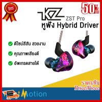 ✨✨#BEST SELLER KZ ZST Pro หูฟัง Hybrid driver - สินค้าพร้อมส่งจากไทย รับประกัน 3 เดือน ##ที่ชาร์จ หูฟัง เคส Airpodss ลำโพง Wireless Bluetooth คอมพิวเตอร์ โทรศัพท์ USB ปลั๊ก เมาท์ HDMI สายคอมพิวเตอร์