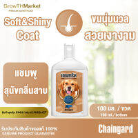 Chaingard Fresh &amp; Clean Dog Shampoo เชนการ์ด เฟรช แอนด์ คลีน ด็อก แชมพู สำหรับ ช่วยลดกลิ่นสาบ ขนาด 100 มล. 1 ขวด