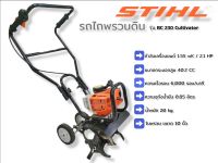 รถพรวนดิน STIHL รุ่น BC230 Cultivators (01-3624) รถไถเดินตาม ชนิดใช้เครื่องยนต์ เครื่องพรวนดินและไถนาสำหรับเพาะปลูก