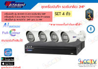 watashi ชุดกล้องวงจรปิด 4 ตัว 2MP บันทึกเสียงได้ทุกช่อง WVR001X-I2 (บันทึก H265) + WVI20174 มีไมค์ในตัว