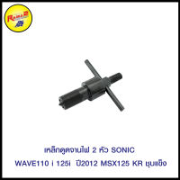 4125107239000 เหล็กดูดจานไฟ 2หัว SONIC WAVE110 i /125i  ปี2012 MSX125 KR ชุบแข็ง