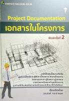 (9786167627199)เอกสารในโครงการ : Project Documentation พิมพ์ครั้งที่2