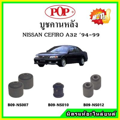 POP บูชคานหลัง บูชคอม้า บูชอาร์มหลัง NISSAN CEFIRO A32 เซฟิโร่ บูชช่วงล่าง