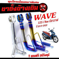 ขาตั้งเดิม เวฟปลาวาฬ/ขาตั้งขนาดเดิม WAVE 125i nwe ปี 2019-2022 ไฟหน้าLED ( !! แถมสปริง ขาตั้ง ) ขาตั้งข้างสูง 18 ซม ขาตั้งเดิมปลาวาฬLED ,ขาตั้งไทเท