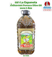 น้ำมันมะกอก Pomace Oilve Oil ตรา La Espanola ขนาด 5 ลิตร (04-0140)