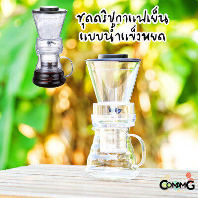 ชุดดริปกาแฟเย็น เครื่องชงกาแฟชงเย็น สินค้าพร้อมส่งจากไทย Cold brew coffee maker