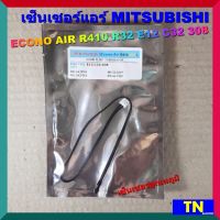 เซ็นเซอร์แอร์ MITSUBISHI ECONO AIR R410 R32 E12 C32 308 เซ็นเซอร์อุณหภูมิ อะไหล่แอร์บ้าน