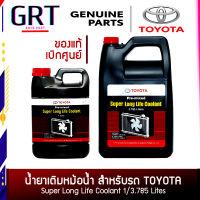 น้ำยาหม้อน้ำ นํ้ายาหล่อหล่อเย็น TOYOTA แท้ห้าง 1L/4L Pre-mixed Super Long Life Coolant สีชมพู 08889-80060,08889-80061