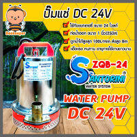 ปั๊มไดโว่ Santorini รุ่น ZQB-24 ไดโว่ดูดน้ำ ปั้มน้ำโซลาเซล ปั๊มน้ำdc24v ปั้มจุ่มdc24v ปั๊มน้ำไดโว่ DC24V ปั๊มแช่แบตเตอรี่