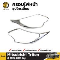 ครอบไฟหน้า ชุบโครเมี่ยม สำหรับ Mitsubishi Triton ปี 2015 - 2018 (คู่) มิตซูบิชิ ไทรทัน