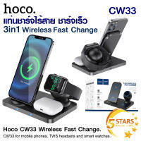 Hoco CW33 3in1 Wireless Fast Change แท่นชาร์จ ไร้สาย ชาร์จเร็ว รองรับทั้งระบบ iOS หรือ มือถือที่มีไวเลสชาร์จ พร้อมส่ง