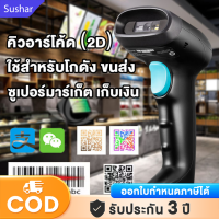 เครื่องสแกนบาร์โค้ด 2D แบบไร้สาย / มีสาย laser scanner คิวอาร์โค้ด（2D）ใช้สำหรับโกดัง ขนส่ง ซูเปอร์มาร์เก็ต เก็บเงิน ?รับประกัน10 ปี?