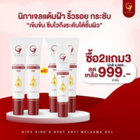 (เจล 5) เจลแต้มฝ้า กระ นิภา เบิร์ด เนส แอนตี้ เมลาสม่า เจล Nipa birds nest anti melasma gel เจลต้านฝ้า