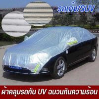 พร้อมส่งจ้าผ้าคลุมรถยนต์ กันรังสี UV ฉนวนกันความร้อน ผ้าคลุมครึ่งคัน กันฝน รถเก๋ง/SUV