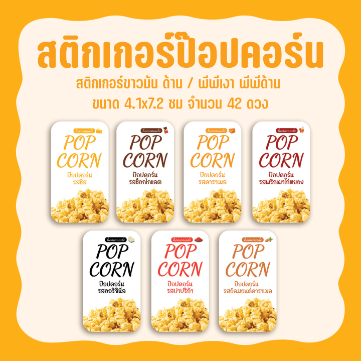 สติกเกอร์ป๊อปคอร์น-popcorn-ขนาด-4-1-x-7-2-ซม-จำนวน-42-ดวง-ไดคัทมุมมนพร้อมใช้