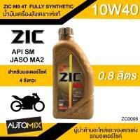 น้ำมันเครื่องสังเคราะห์แท้ ZIC M9 4T FULLY SYNTHETIC SAE 10W40 ขนาด0.8ลิตร น้ำมันเครื่อง สำหรับมอเตอร์ไซค์4จังหวะ ZC0006