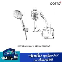 COTTO ฝักบัวพร้อมสาย 3 ฟังก์ชั่น ZH012(HM)